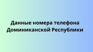  Данные номера телефона Доминиканской Республики