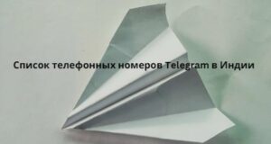 Список телефонных номеров Telegram в Индии