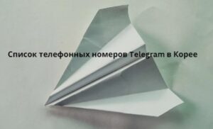 Список телефонных номеров Telegram в Корее