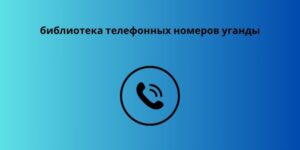 библиотека телефонных номеров уганды